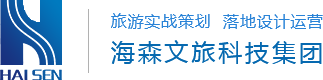 海森文旅集團理念、宗旨與價值觀