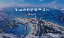 行業(yè)觀察丨2023年全年旅游度假區(qū)消費(fèi)報(bào)告