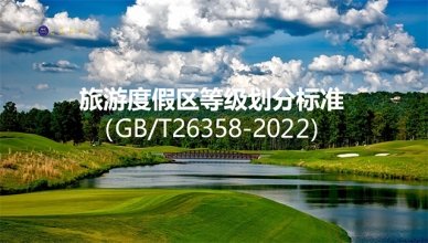 圖文詳解 | 2022年新版國(guó)標(biāo)《旅游度假區(qū)等級(jí)劃分》